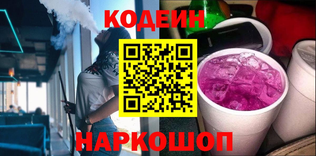 Codein Purple Drank  Кодеиновый сироп Lean напиток Lean (лин)  Кондопога  Вход с VPN 